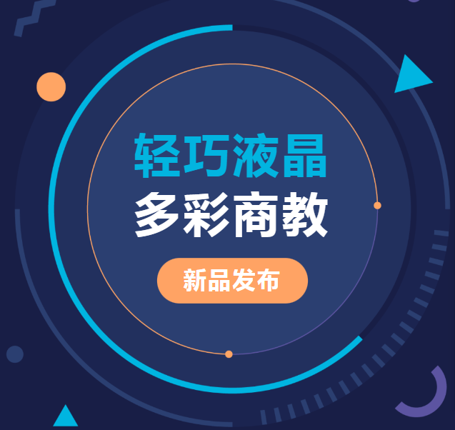 新品發(fā)布 | 輕巧液晶、多彩商教，輕松同步商教生活與光影世界